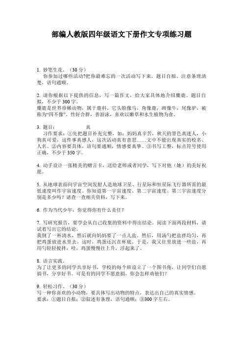 部编人教版四年级语文下册作文专项练习题