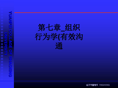 第七章组织行为学(有效沟通ppt课件