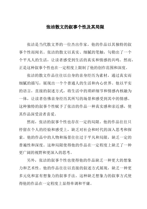 张洁散文的叙事个性及其局限