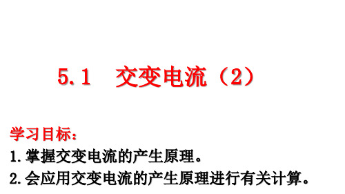 人教版高二物理选修3-2第五章  5.1交变电流2(11张PPT)