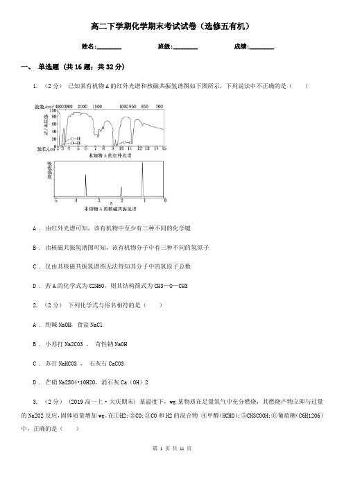 高二下学期化学期末考试试卷(选修五有机)