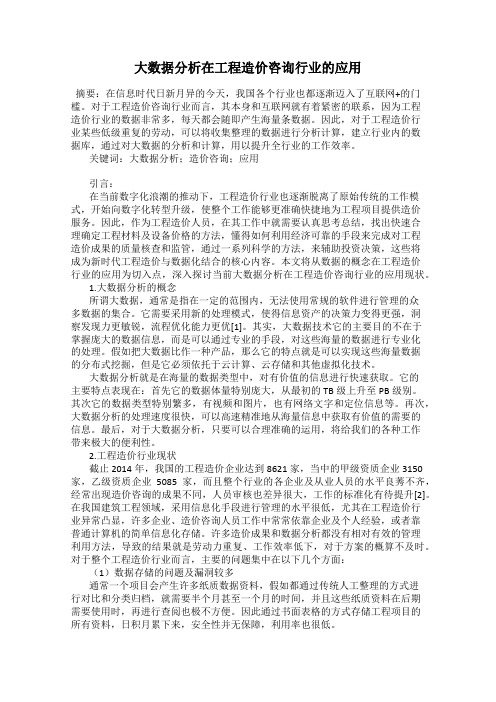 大数据分析在工程造价咨询行业的应用