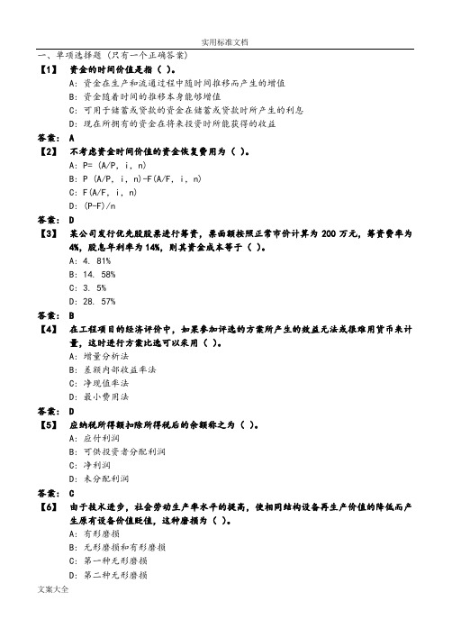 东财12秋学期《工程经济学》在线作业