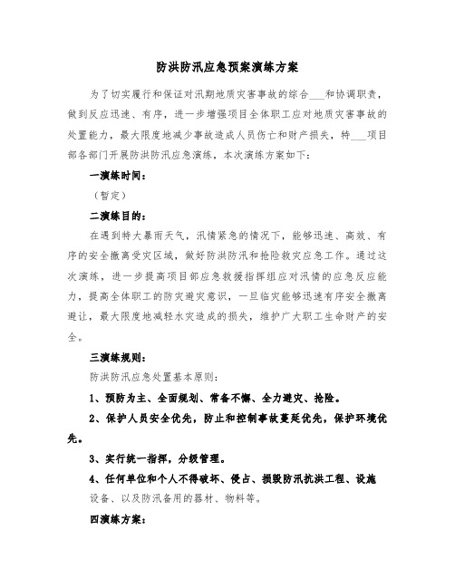 防洪防汛应急预案演练方案（3篇）