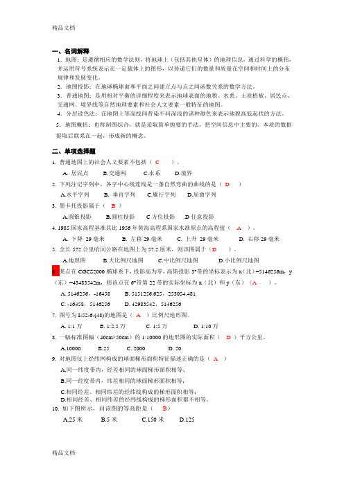 最新地图学完整版答案