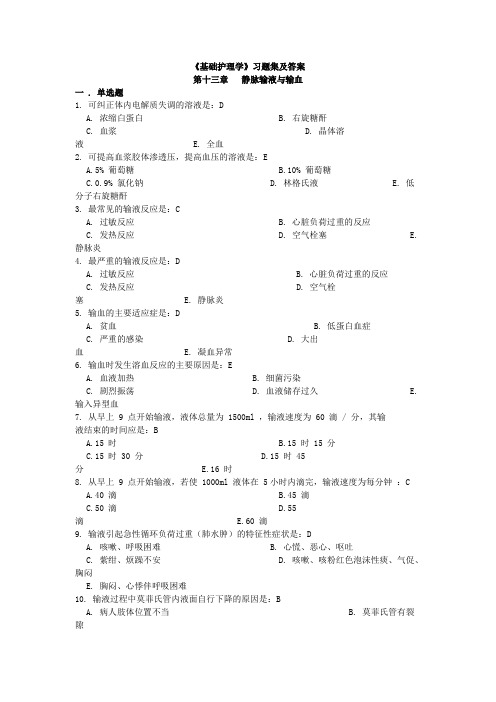 《基础护理学》习题集及答案