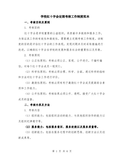 学校红十字会定期考核工作制度范本（2篇）