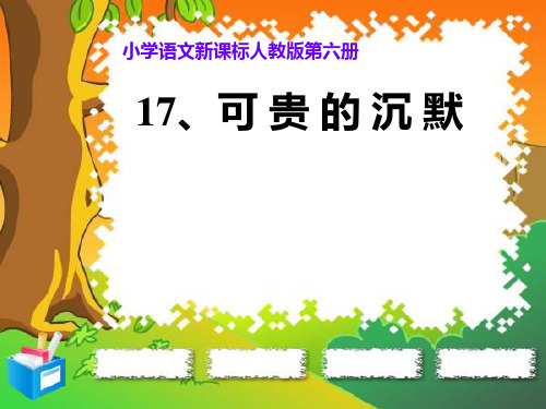 【公开课课件】小学语文新课标人教版第六册17《可贵的沉默》课件