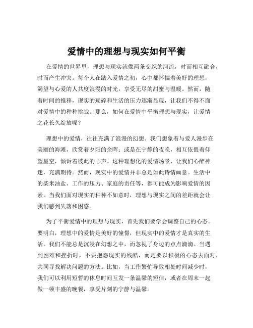 爱情中的理想与现实如何平衡