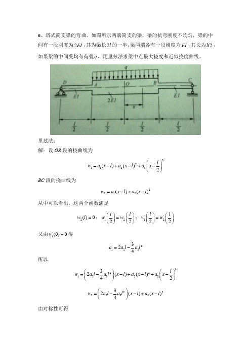 里兹法积分法求塔式简支梁挠曲线方程