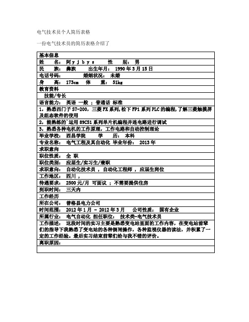 电气技术员个人简历表格