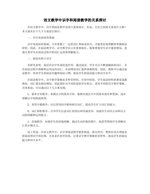 语文教学中识字和阅读教学的关系探讨