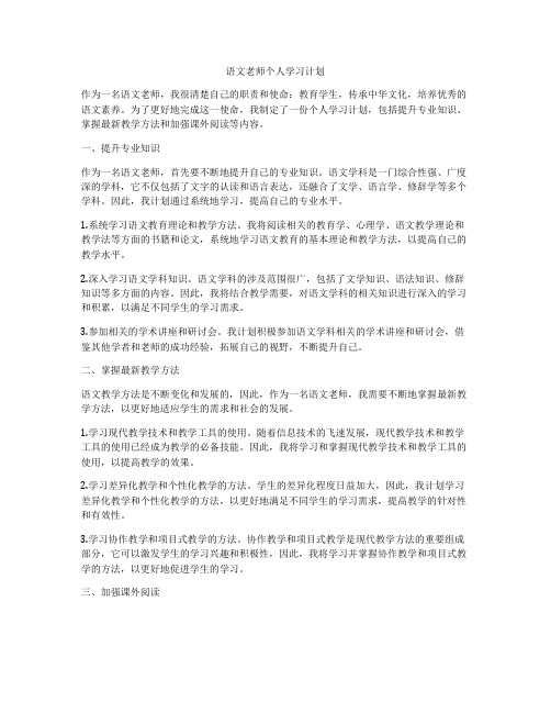 语文老师个人学习计划