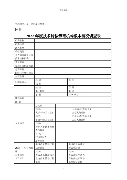 技术转移示范机构基本情况调查表