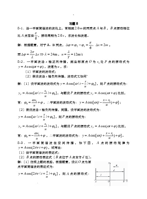 大学物理-机械波习题思考题及答案