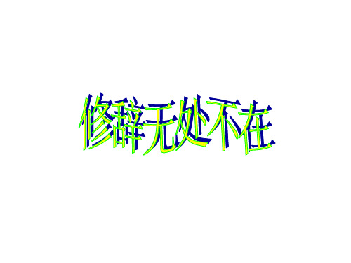 修辞无处不在ppt详解6 