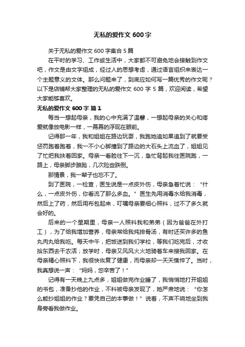 无私的爱作文600字