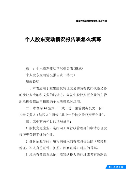 个人股东变动情况报告表怎么填写