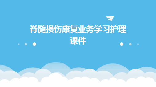 脊髓损伤康复业务学习护理课件