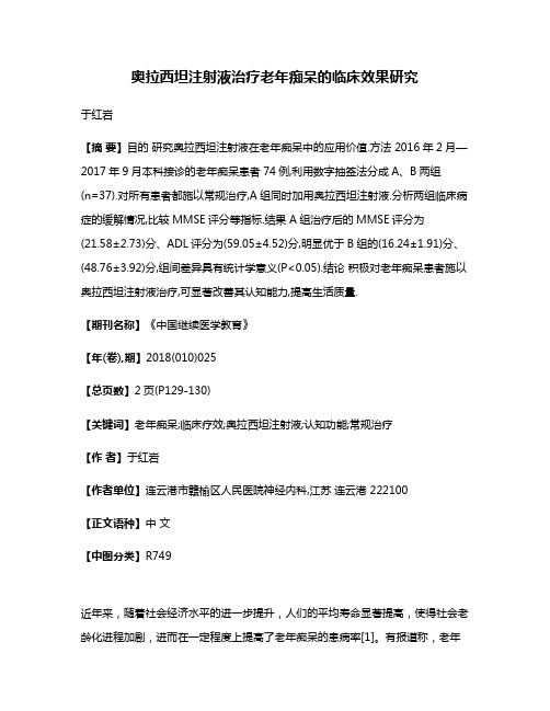 奥拉西坦注射液治疗老年痴呆的临床效果研究