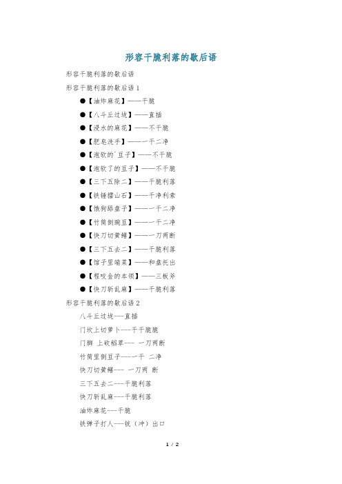 形容干脆利落的歇后语