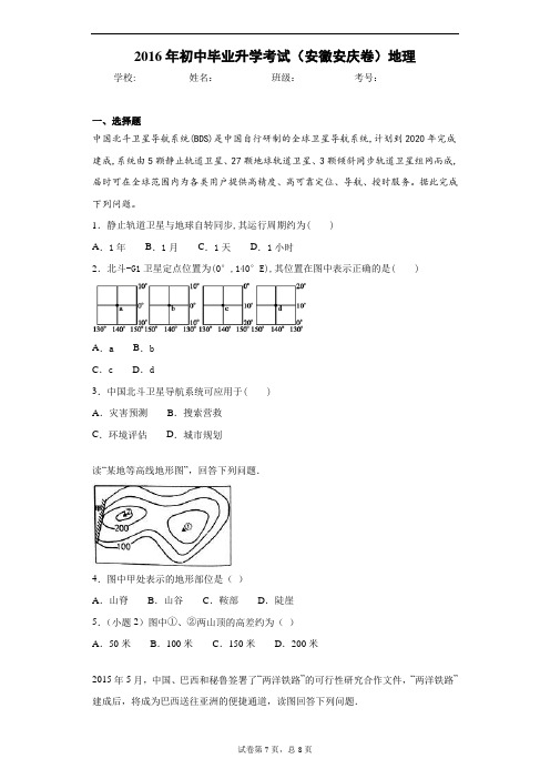 2016年初中毕业升学考试(安徽安庆卷)地理