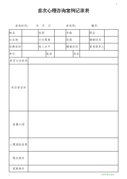 心理咨询记录表