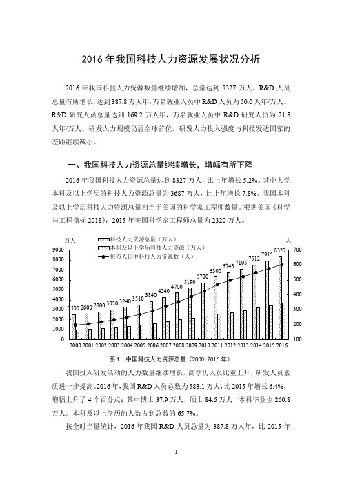 2016年我国科技人力资源发展状况分析