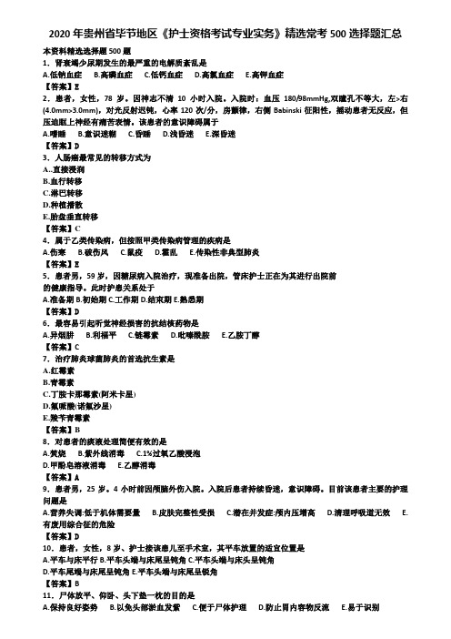 2020年贵州省毕节地区《护士资格考试专业实务》精选常考500选择题汇总