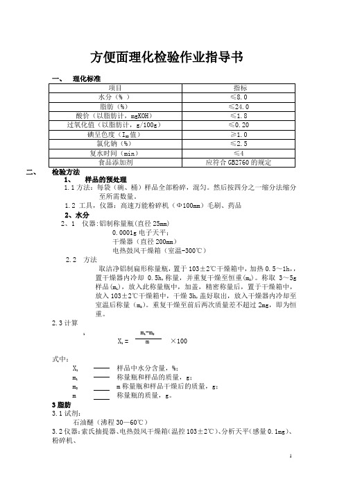 方便面理化检验作业指导书