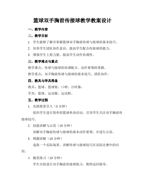 篮球双手胸前传接球教学教案设计(1)