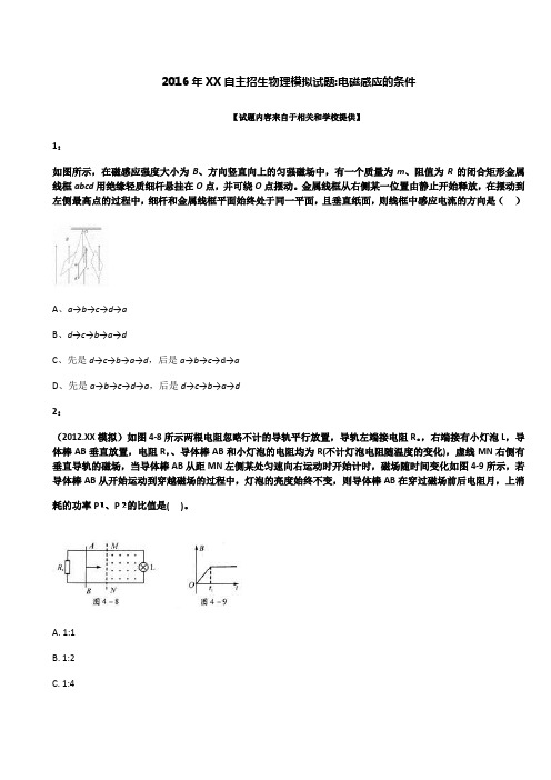 2016年某自主招生物理模拟试题：电磁感应的条件2