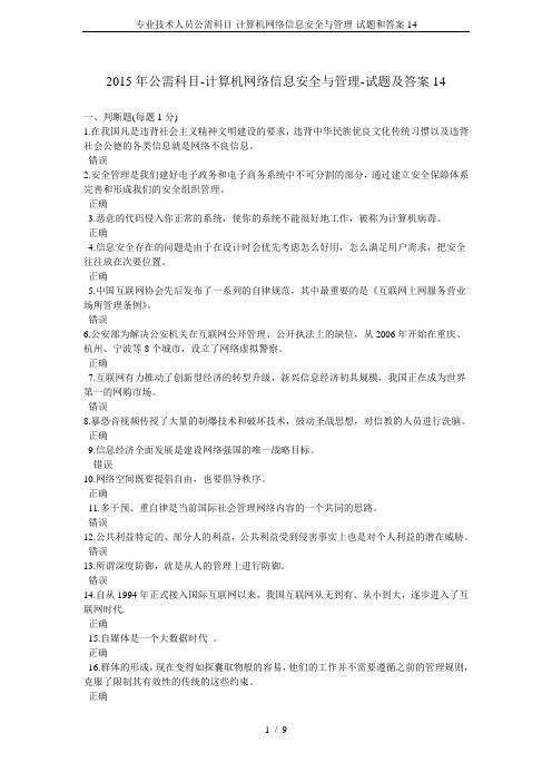 专业技术人员公需科目-计算机网络信息安全与管理-试题和答案14