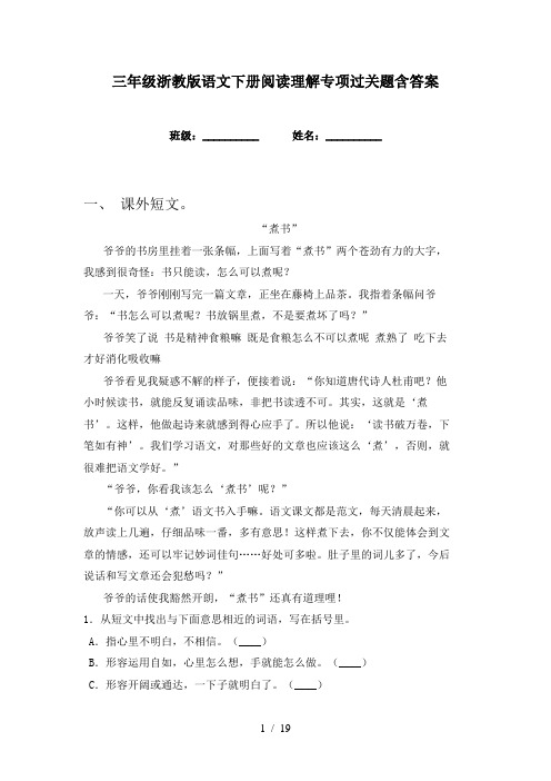 三年级浙教版语文下册阅读理解专项过关题含答案