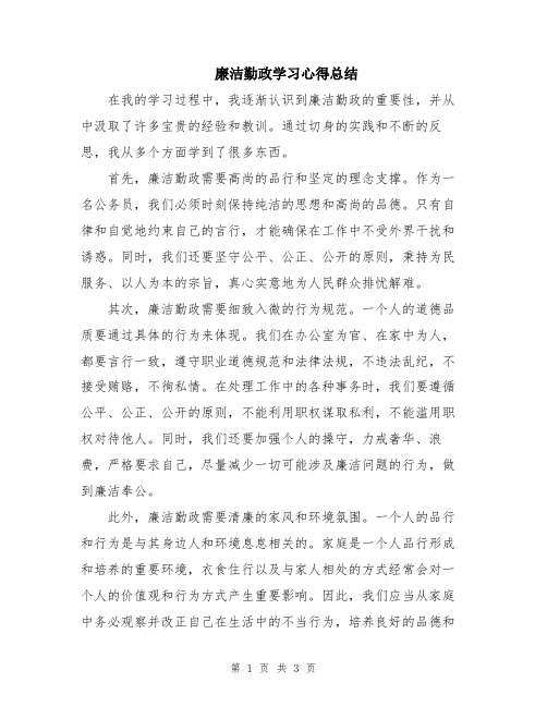 廉洁勤政学习心得总结