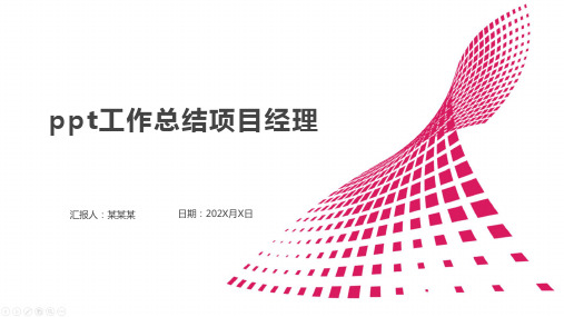 ppt工作总结项目经理