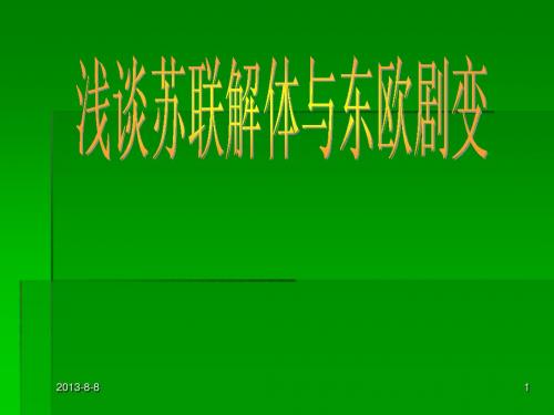 苏联解体与东欧剧变