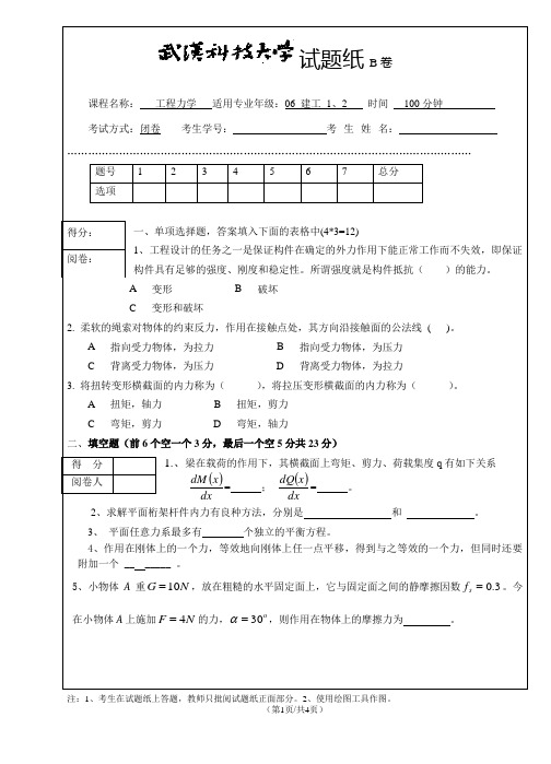 建筑设计技术06级工程力学试卷_B