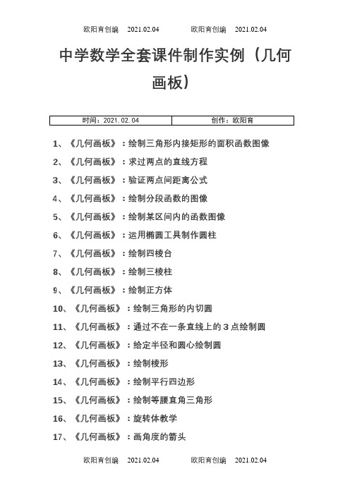 中学数学全套课件制作实例(几何画板)之欧阳育创编