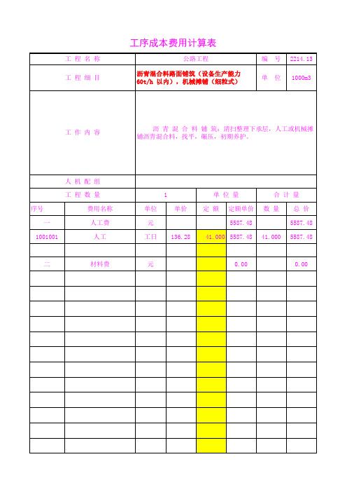 2214.13设备生产能力60t h 以内),机械摊铺(细粒式