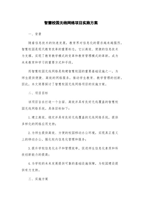 智慧校园无线网络项目实施方案