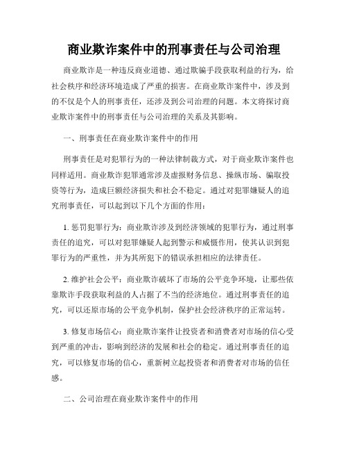 商业欺诈案件中的刑事责任与公司治理