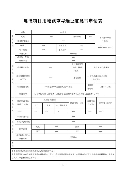 建设项目用地预审与选址意见书申请表(示例样表)