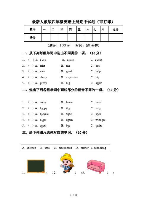 最新人教版四年级英语上册期中试卷(可打印)