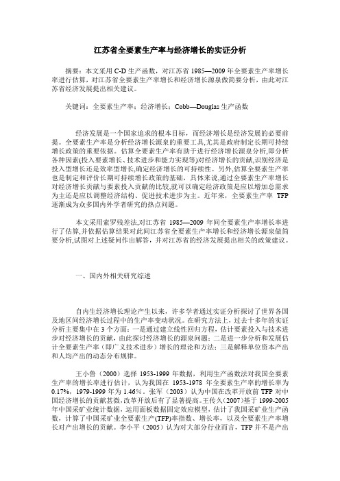 江苏省全要素生产率与经济增长的实证分析