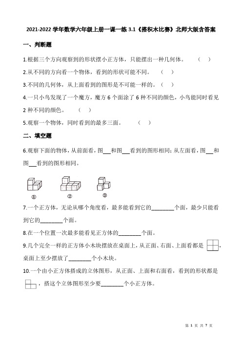 2021-2022学年数学六年级上册一课一练3.1《搭积木比赛》北师大版含答案