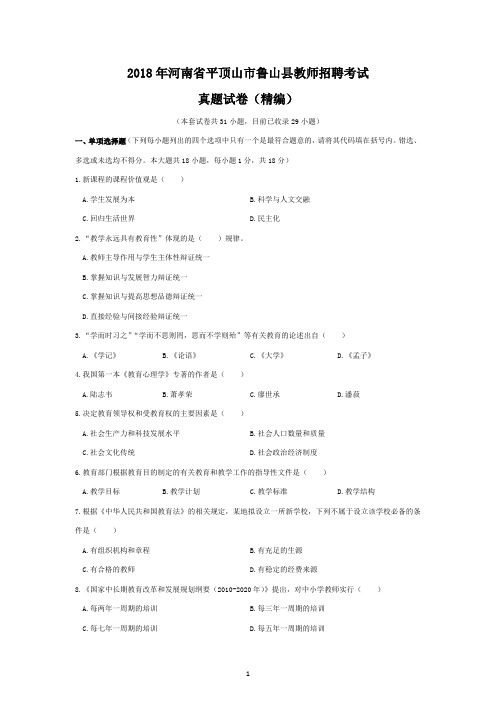 2018年河南省平顶山市鲁山县教师招聘考试