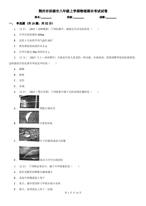 荆州市洪湖市八年级上学期物理期末考试试卷