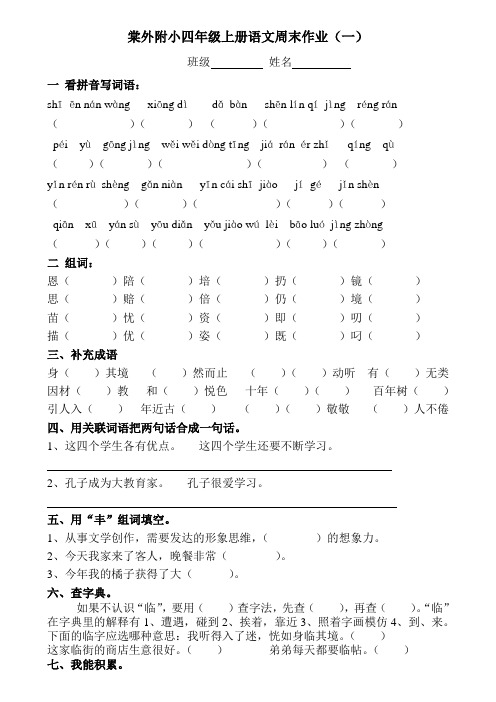 棠外附小四年级上册语文周末作业