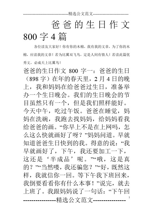 爸爸的生日作文800字4篇_0